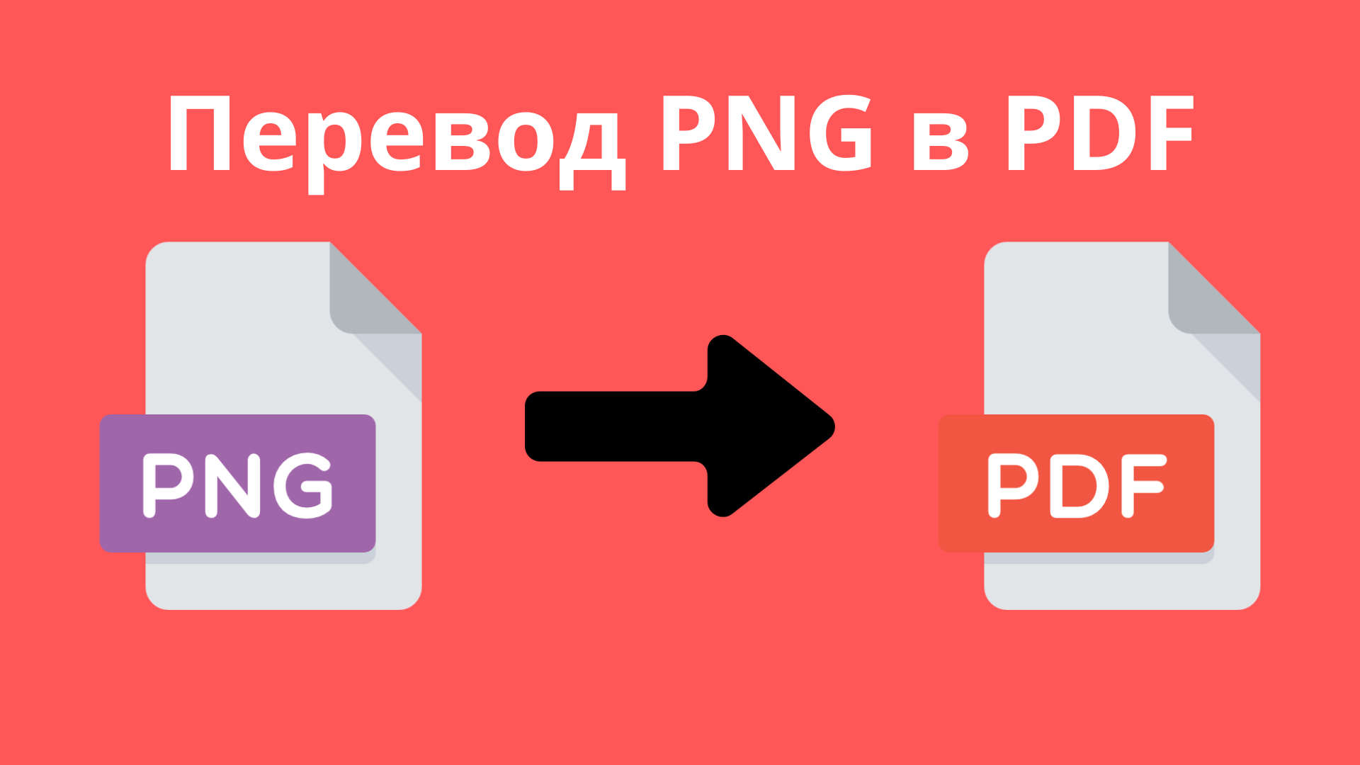 Как конвертировать PNG в PDF