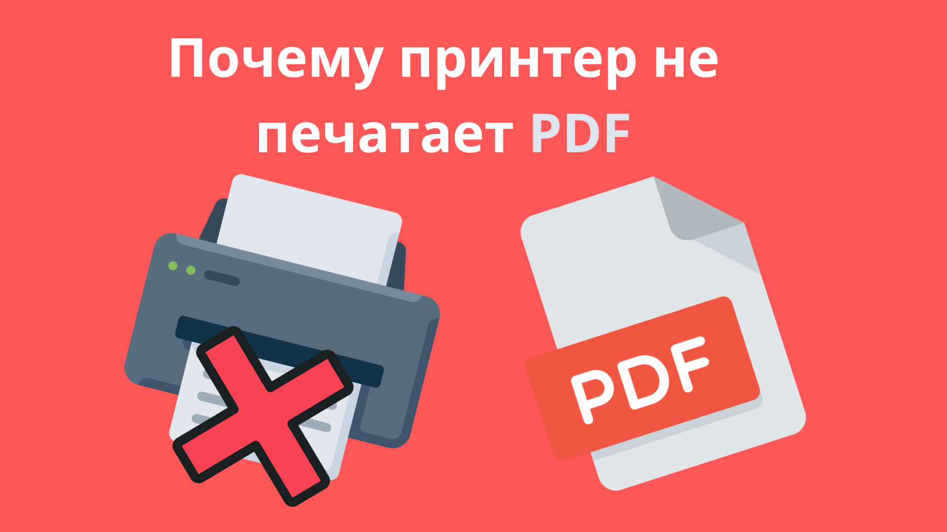 Почему принтер не печатает ПДФ
