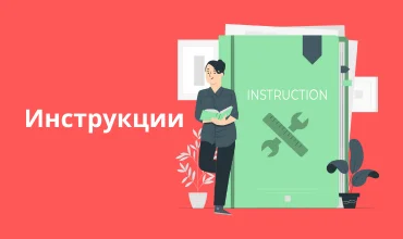 Инструкции