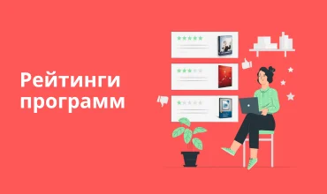 Рейтинги