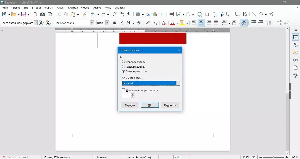 добавить разрыв страницы в программе LibreOffice