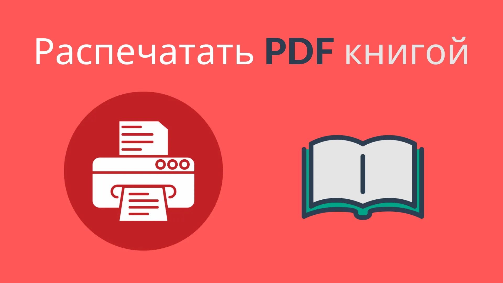 Как распечатать PDF в виде книги