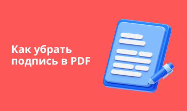 Как убрать подпись в PDF