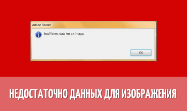 Adobe reader недостаточно данных для изображения