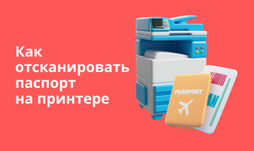 Как отсканировать паспорт на принтере