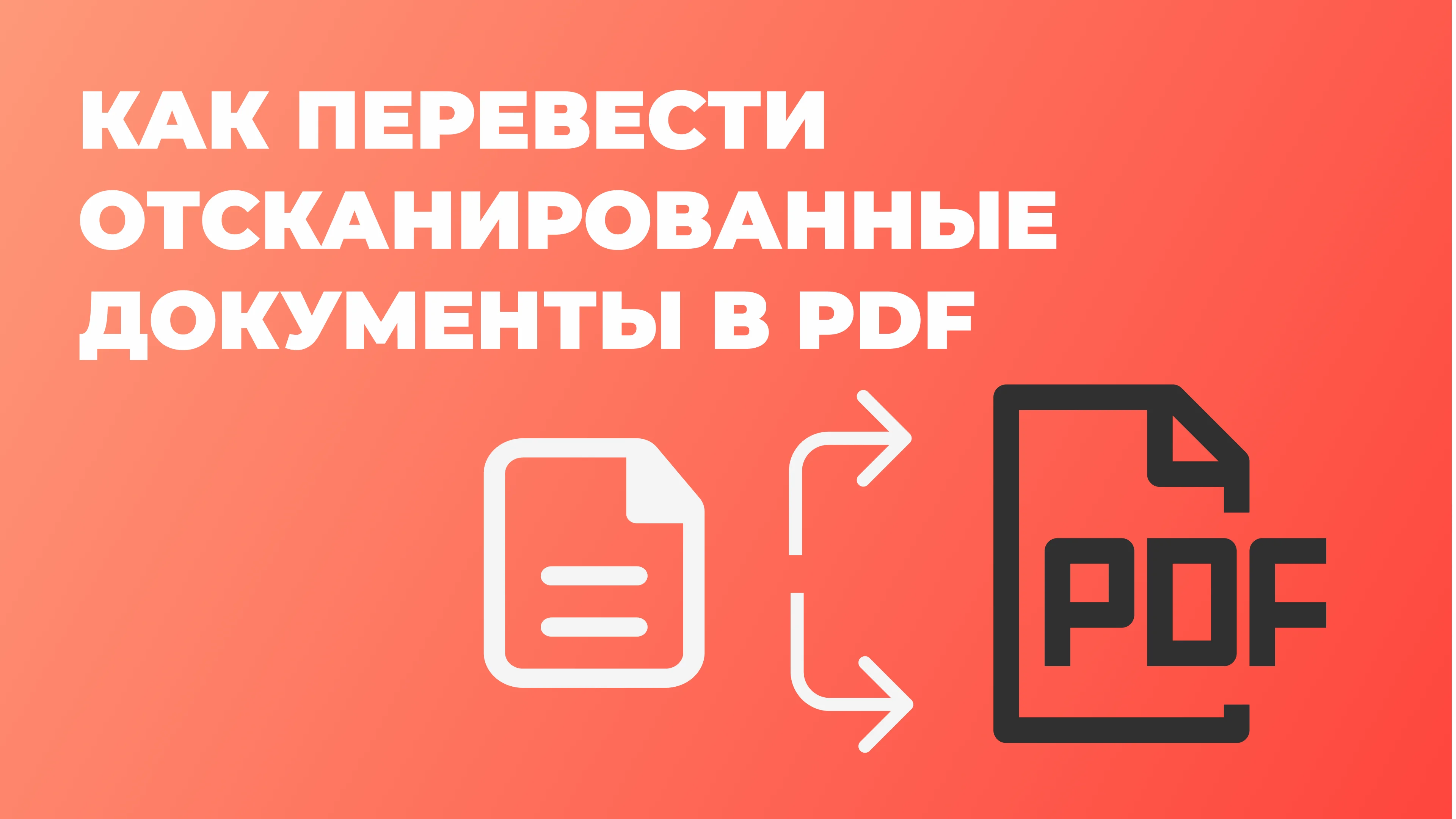 перевод ПДФ в RTF