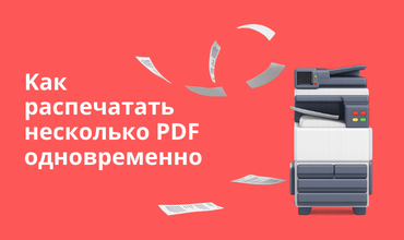Kак распечатать несколько PDF одновременно