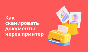 Как сканировать документы через принтер