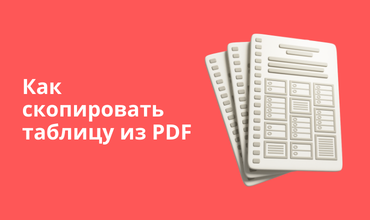 Как скопировать таблицу из PDF