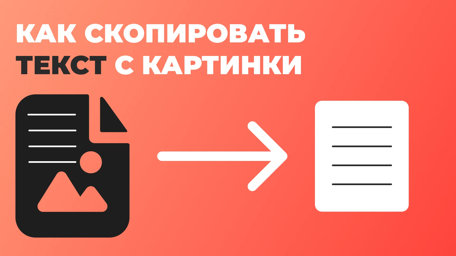 Копирование текста с картинки на ПК