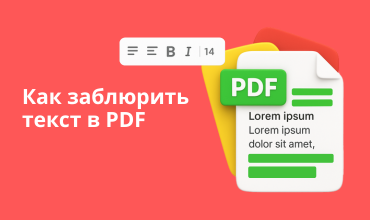 Как заблюрить текст в PDF