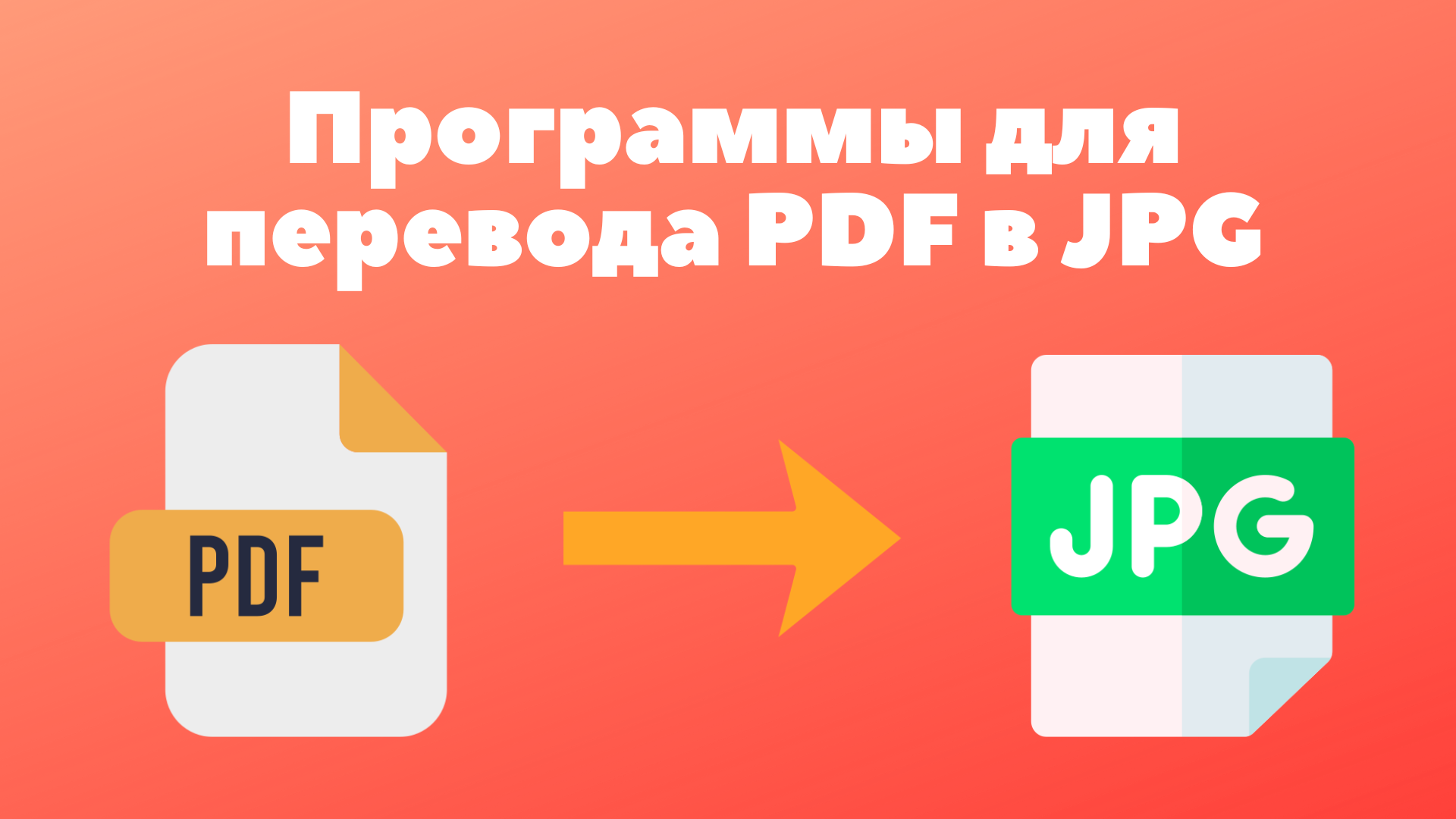 Программы для перевода PDF в JPG