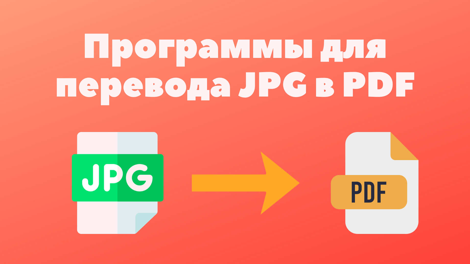 Программы для перевода JPG в PDF