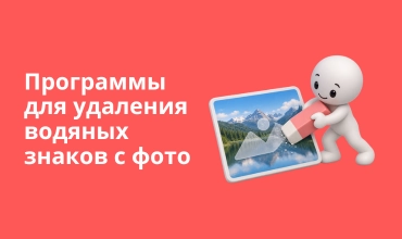 Программы для удаления водяных знаков