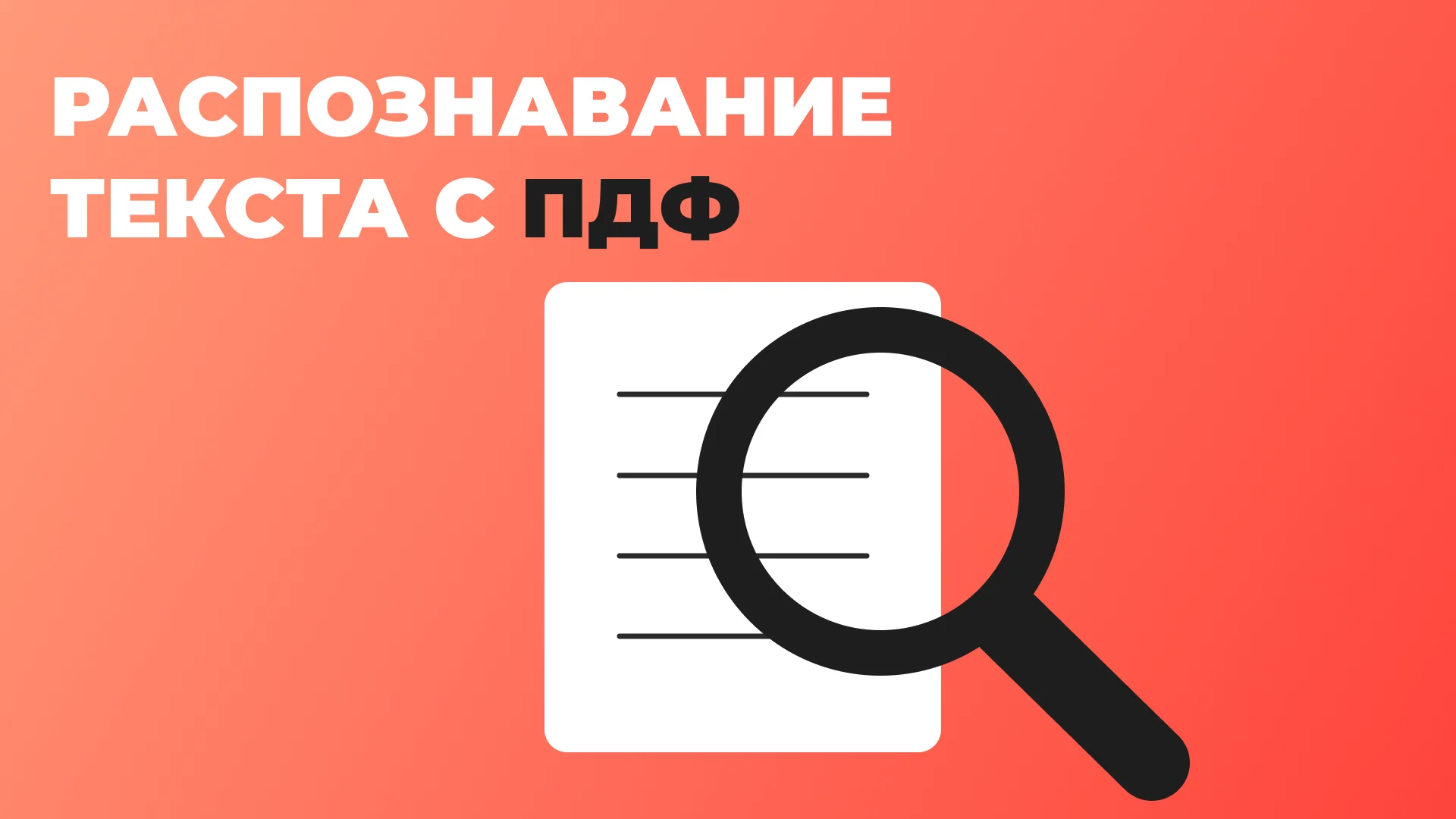 считывание текста с пдф файла