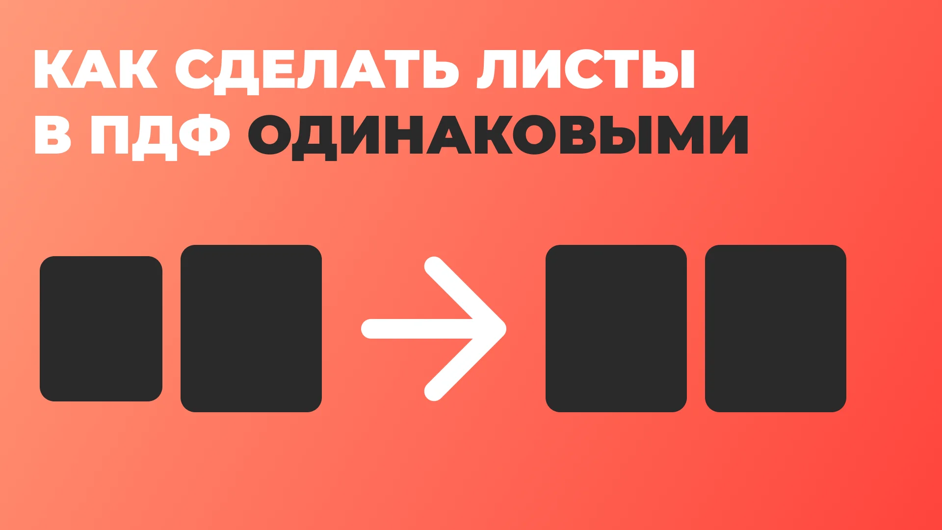 Как сделать листы в ПДФ одного размера